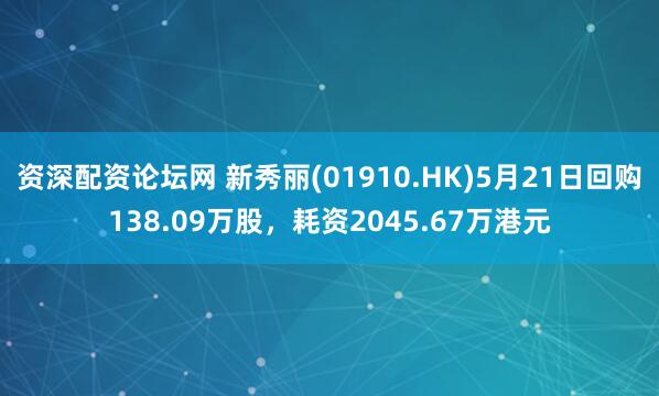 资深配资论坛网 新秀丽(01910.HK)5月21日回购138.09万股，耗资2045.67万港元